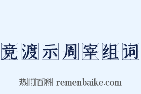竞渡示周宰组词是什么意思的图片